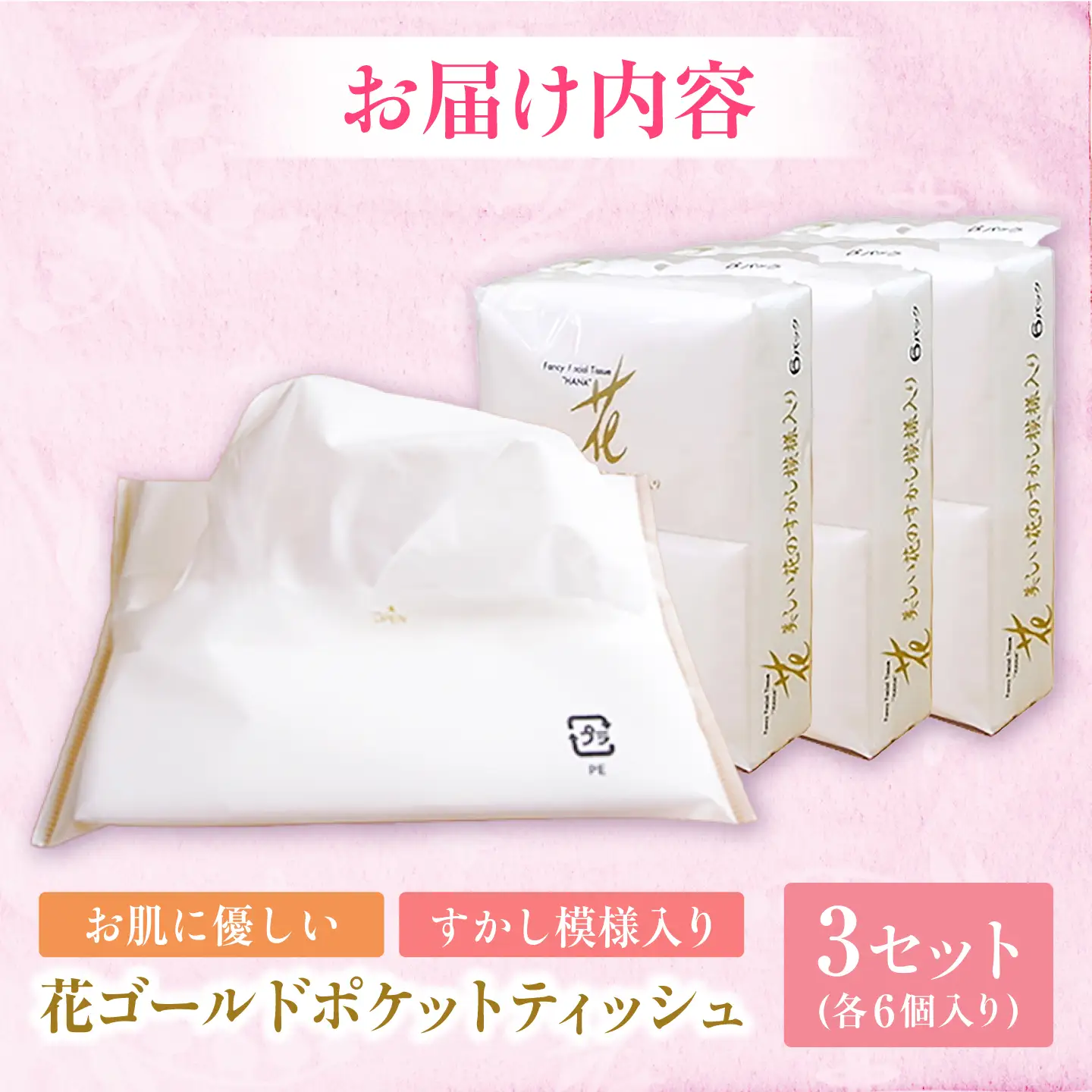 花ゴールドポケットティッシュ 6個入り×3セット / 天然パルプ100% 高知県 土佐市 こうち 返礼品 土佐和紙 伝統 高級 ポケットティッシュ すかし模様 吸水性 お肌に優しい 日用品【テンポイント株式会社】[BQBI010]