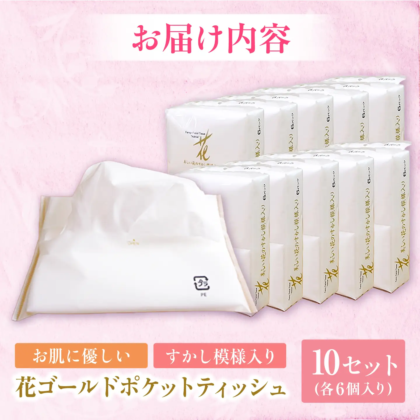 花ゴールドポケットティッシュ 6個入り×10セット / 天然パルプ100% 高知県 土佐市 こうち 返礼品 土佐和紙 伝統 高級 ポケットティッシュ すかし模様 吸水性 お肌に優しい 日用品【テンポイント株式会社】[BQBI011]