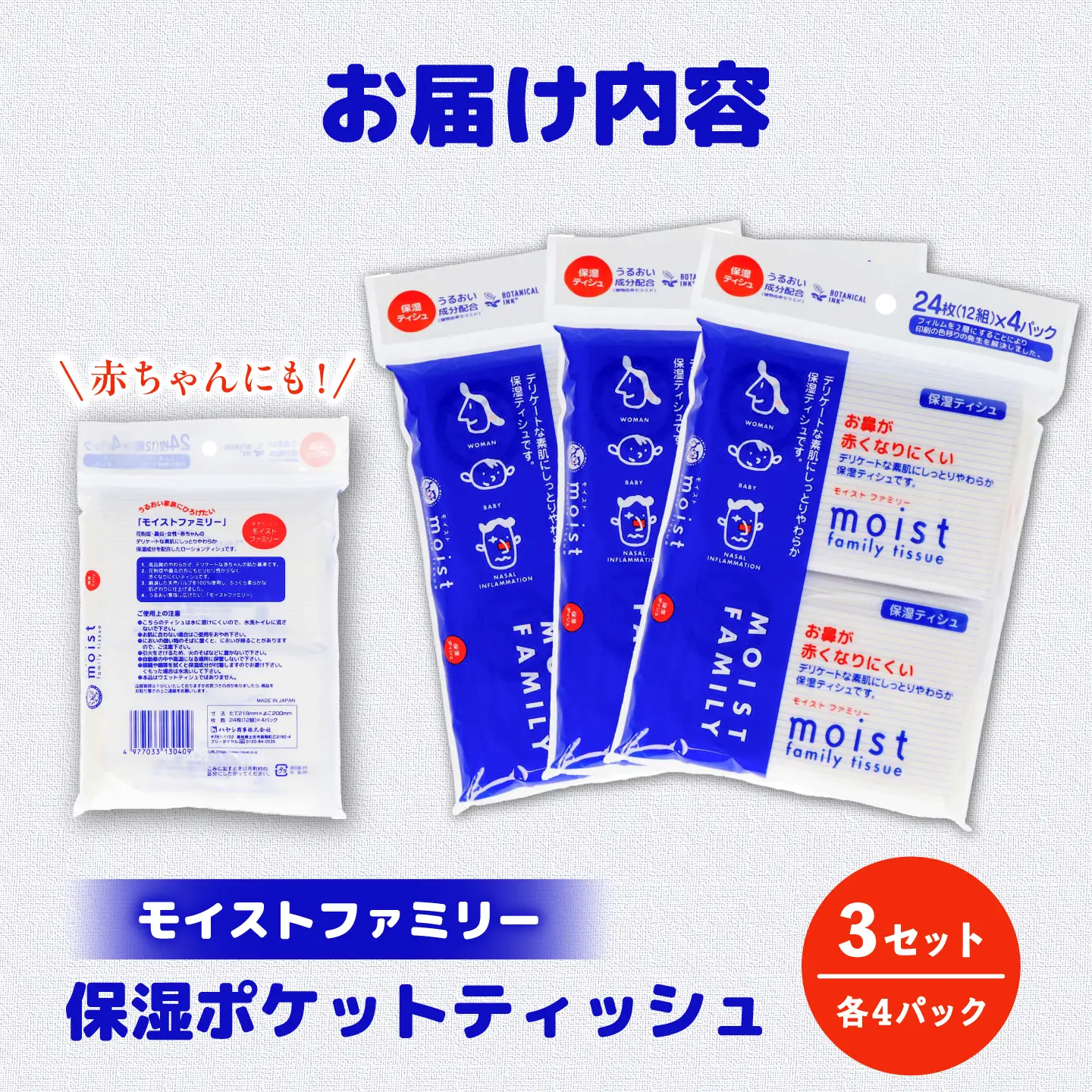 保湿ポケットティッシュ モイストファミリー 4個パック×3セット/ 天然パルプ100% 高知県 土佐市 こうち 返礼品 潤い 高級 ポケットティッシュ【テンポイント株式会社】[BQBI013]