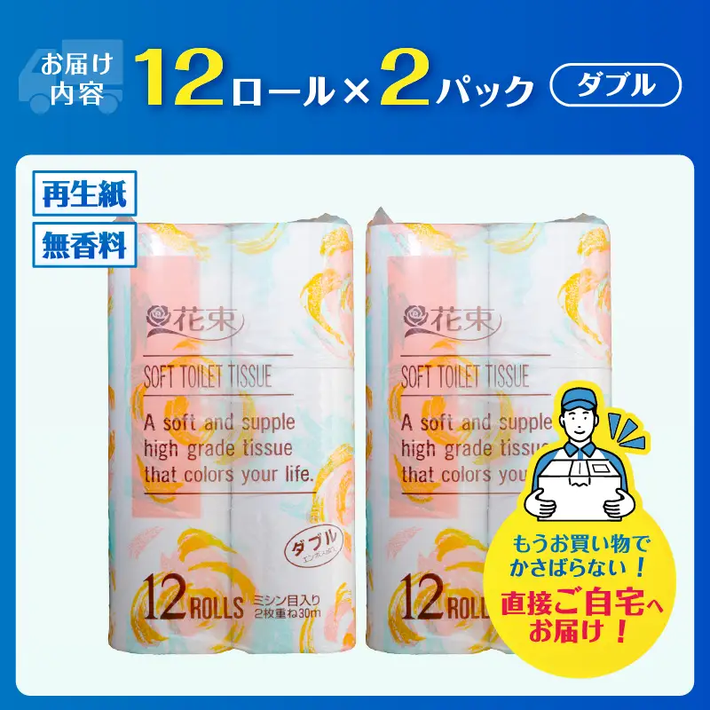 花束 トイレットペーパー ダブル 24ロール 再生紙100％ 日用品 消耗品 備蓄 防災 生活雑貨 生活用品 生活必需品 無香料 富士市 [sf002-679]