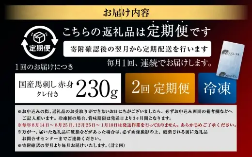 [ 定期1ヶ月毎2回 ] [ 日本三大馬刺し 会津 ] 【 冷凍 】 国産馬刺し 赤身 秘伝のタレ付 230g 馬刺し 馬刺 お肉 肉 ニク にく 馬肉 馬 国産 おつまみ 晩酌 おかず 秘伝 タレ