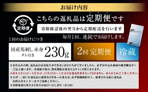[ 定期1ヶ月毎2回 ] [ 日本三大馬刺し 会津 ] 【 冷蔵 】 国産馬刺し 赤身 秘伝のタレ付 230g 馬刺し 馬刺 お肉 肉 ニク にく 馬肉 馬 国産 おつまみ 晩酌 おかず 秘伝 タレ
