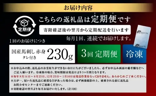 [ 定期1ヶ月毎3回 ] [ 日本三大馬刺し 会津 ] 【 冷凍 】 国産馬刺し 赤身 秘伝のタレ付 230g 馬刺し 馬刺 お肉 肉 ニク にく 馬肉 馬 国産 おつまみ 晩酌 おかず 秘伝 タレ