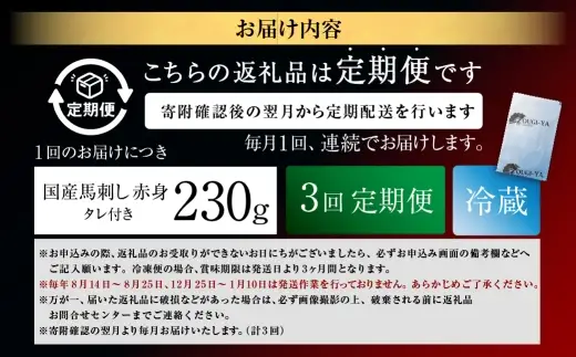 [ 定期1ヶ月毎3回 ] [ 日本三大馬刺し 会津 ] 【 冷蔵 】 国産馬刺し 赤身 秘伝のタレ付 230g 馬刺し 馬刺 お肉 肉 ニク にく 馬肉 馬 国産 おつまみ 晩酌 おかず 秘伝 タレ