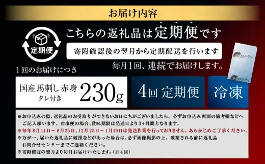 [ 定期1ヶ月毎4回 ] [ 日本三大馬刺し 会津 ] 【 冷凍 】 国産馬刺し 赤身 秘伝のタレ付 230g 馬刺し 馬刺 お肉 肉 ニク にく 馬肉 馬 国産 おつまみ 晩酌 おかず 秘伝 タレ