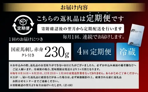 [ 定期1ヶ月毎4回 ] [ 日本三大馬刺し 会津 ] 【 冷蔵 】 国産馬刺し 赤身 秘伝のタレ付 230g 馬刺し 馬刺 お肉 肉 ニク にく 馬肉 馬 国産 おつまみ 晩酌 おかず 秘伝 タレ