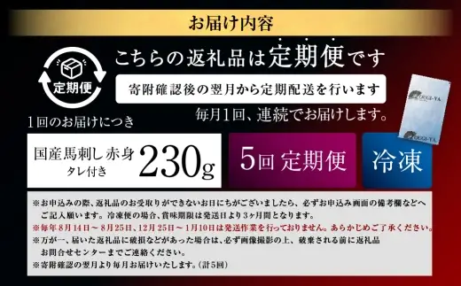 [ 定期1ヶ月毎5回 ] [ 日本三大馬刺し 会津 ] 【 冷凍 】 国産馬刺し 赤身 秘伝のタレ付 230g 馬刺し 馬刺 お肉 肉 ニク にく 馬肉 馬 国産 おつまみ 晩酌 おかず 秘伝 タレ
