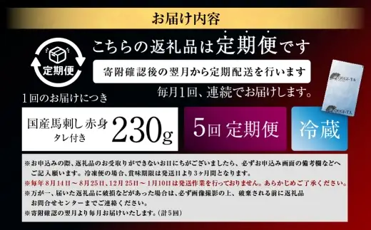 [ 定期1ヶ月毎5回 ] [ 日本三大馬刺し 会津 ] 【 冷蔵 】 国産馬刺し 赤身 秘伝のタレ付 230g 馬刺し 馬刺 お肉 肉 ニク にく 馬肉 馬 国産 おつまみ 晩酌 おかず 秘伝 タレ