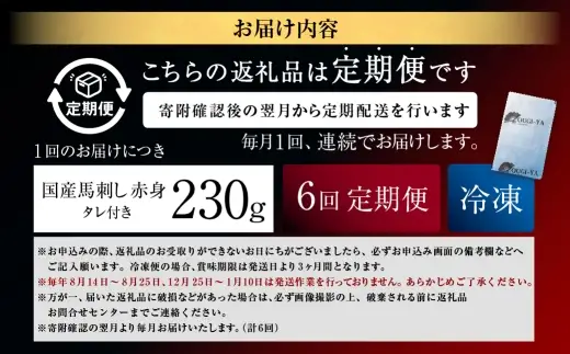 [ 定期1ヶ月毎6回 ] [ 日本三大馬刺し 会津 ] 【 冷凍 】 国産馬刺し 赤身 秘伝のタレ付 230g 馬刺し 馬刺 お肉 肉 ニク にく 馬肉 馬 国産 おつまみ 晩酌 おかず 秘伝 タレ
