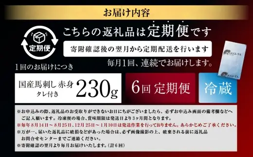 [ 定期1ヶ月毎6回 ] [ 日本三大馬刺し 会津 ] 【 冷蔵 】 国産馬刺し 赤身 秘伝のタレ付 230g 馬刺し 馬刺 お肉 肉 ニク にく 馬肉 馬 国産 おつまみ 晩酌 おかず 秘伝 タレ