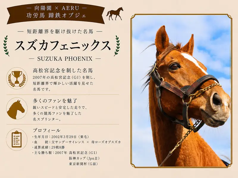 向陽園×AERU 功労馬「スズカフェニックス」蹄鉄オブジェ[35-1642]