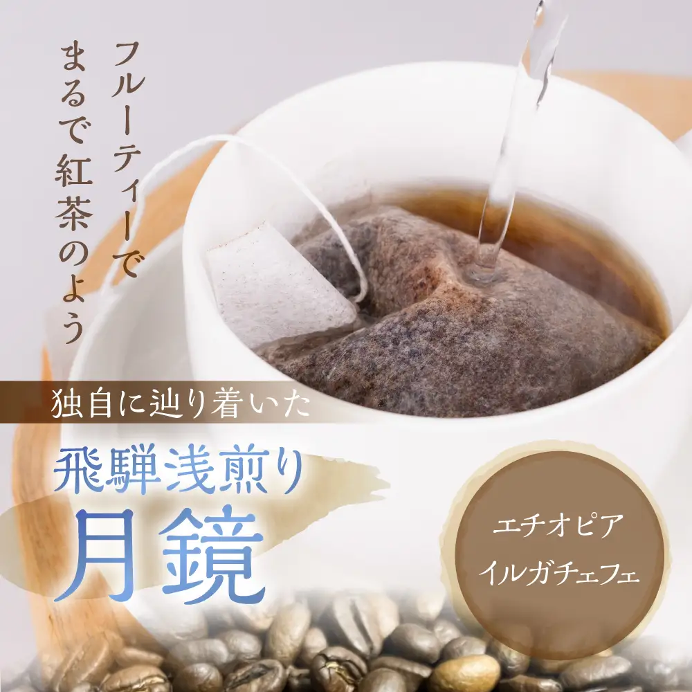 ノルディックロースト 飛騨浅煎り 月鏡 ×12袋（コーヒーバッグ） | 珈琲 コーヒー 珈琲  LC015