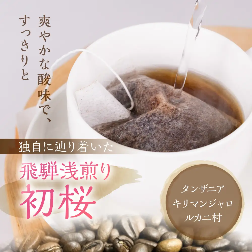 ノルディックロースト 飛騨浅煎り 初桜×12袋 （コーヒーバッグ）｜珈琲 コーヒー 珈琲  LC016