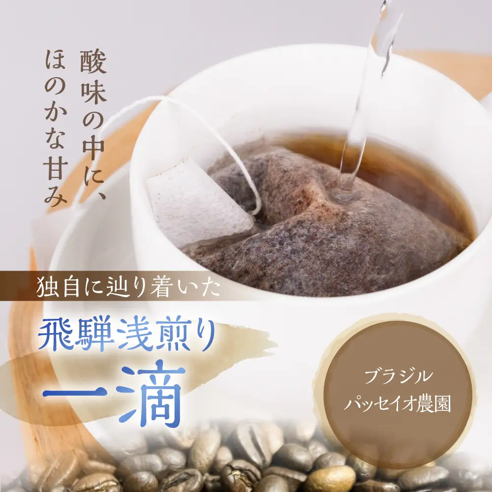 ノルディックロースト 飛騨浅煎り 一滴×12袋 （コーヒーバッグ） | 珈琲 コーヒー 珈琲 LC017