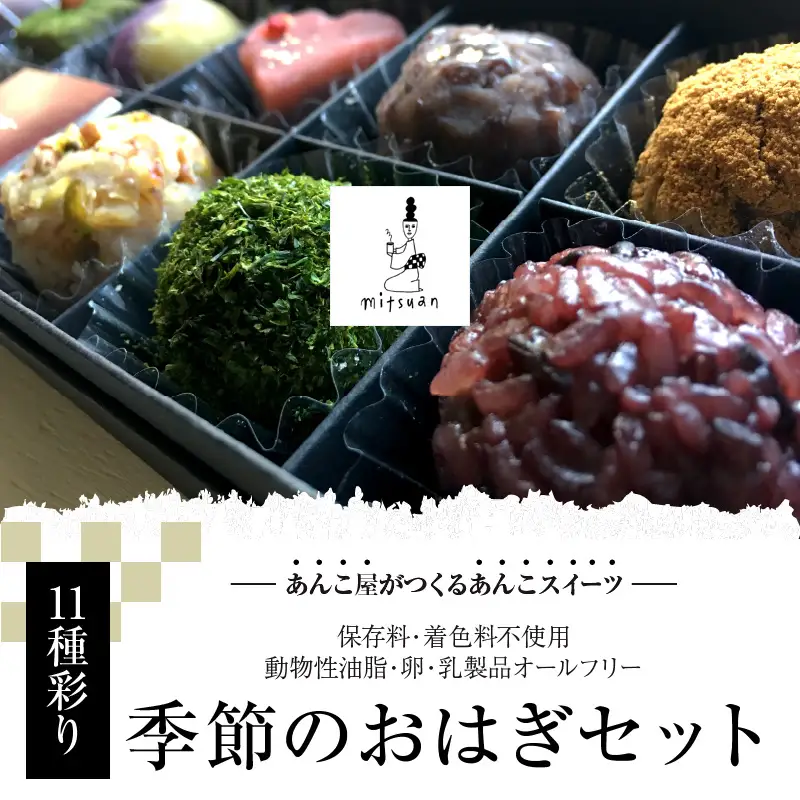 【敬老の日ギフト】 11種彩り季節のおはぎセット ≪9月21日お届け≫ J09013-K