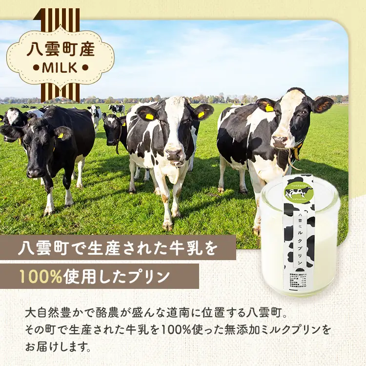 八雲ミルクプリン　90g×8個入 | プリン 牛乳 スイーツ スイーツセット デザート デザートセット お菓子 洋菓子 食品 お取り寄せ グルメ 八雲町 北海道