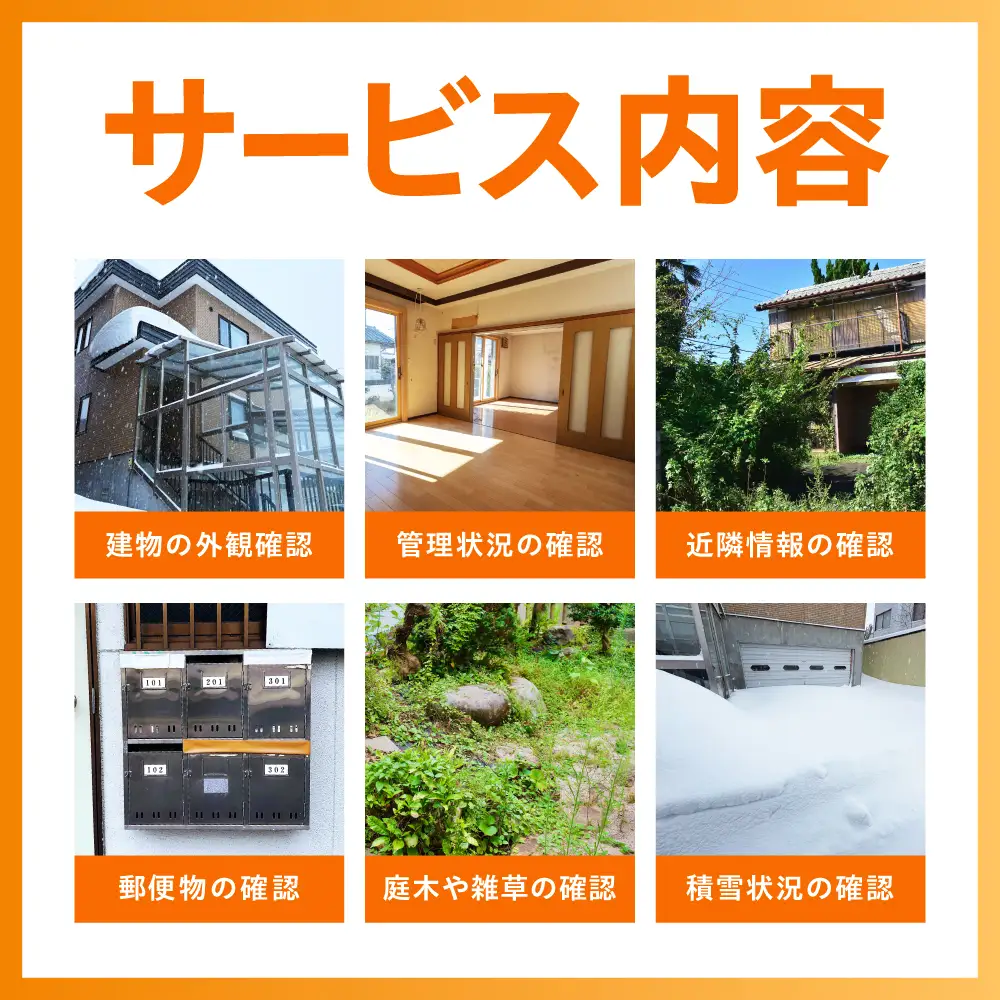 留萌市内 空き家見回りサービス（お試し　単発1回） 見守り みまわり