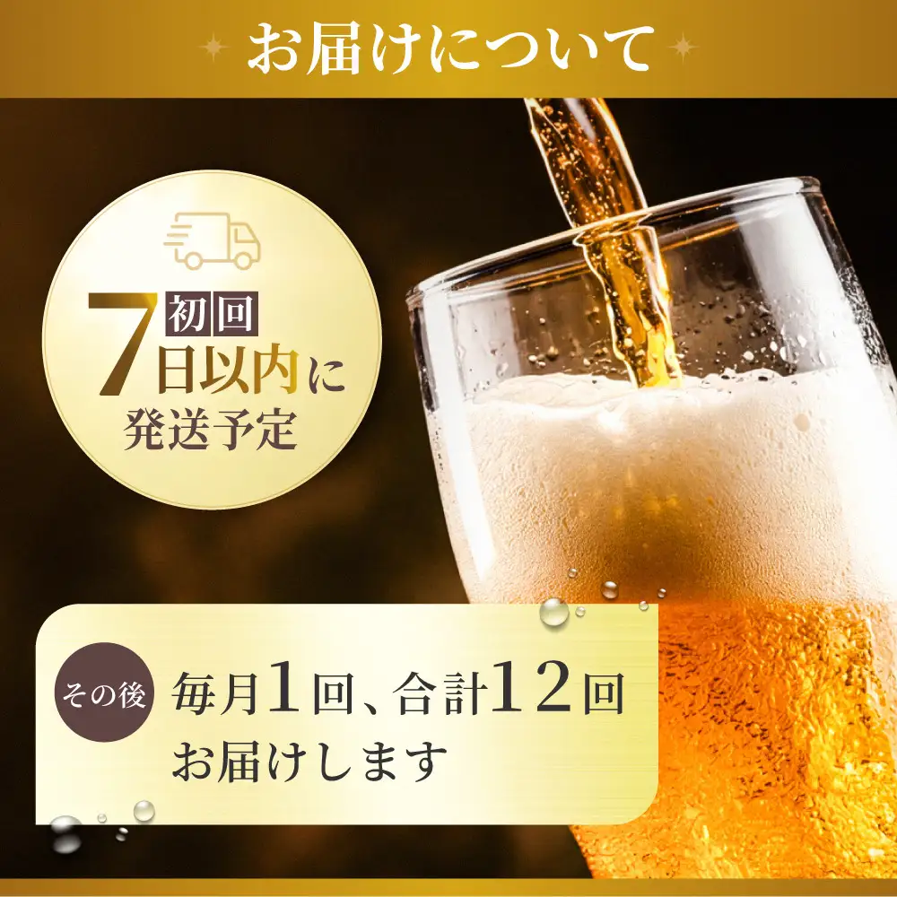 【定期便12か月】アサヒ ゴールド 生ビール 500ml/24缶