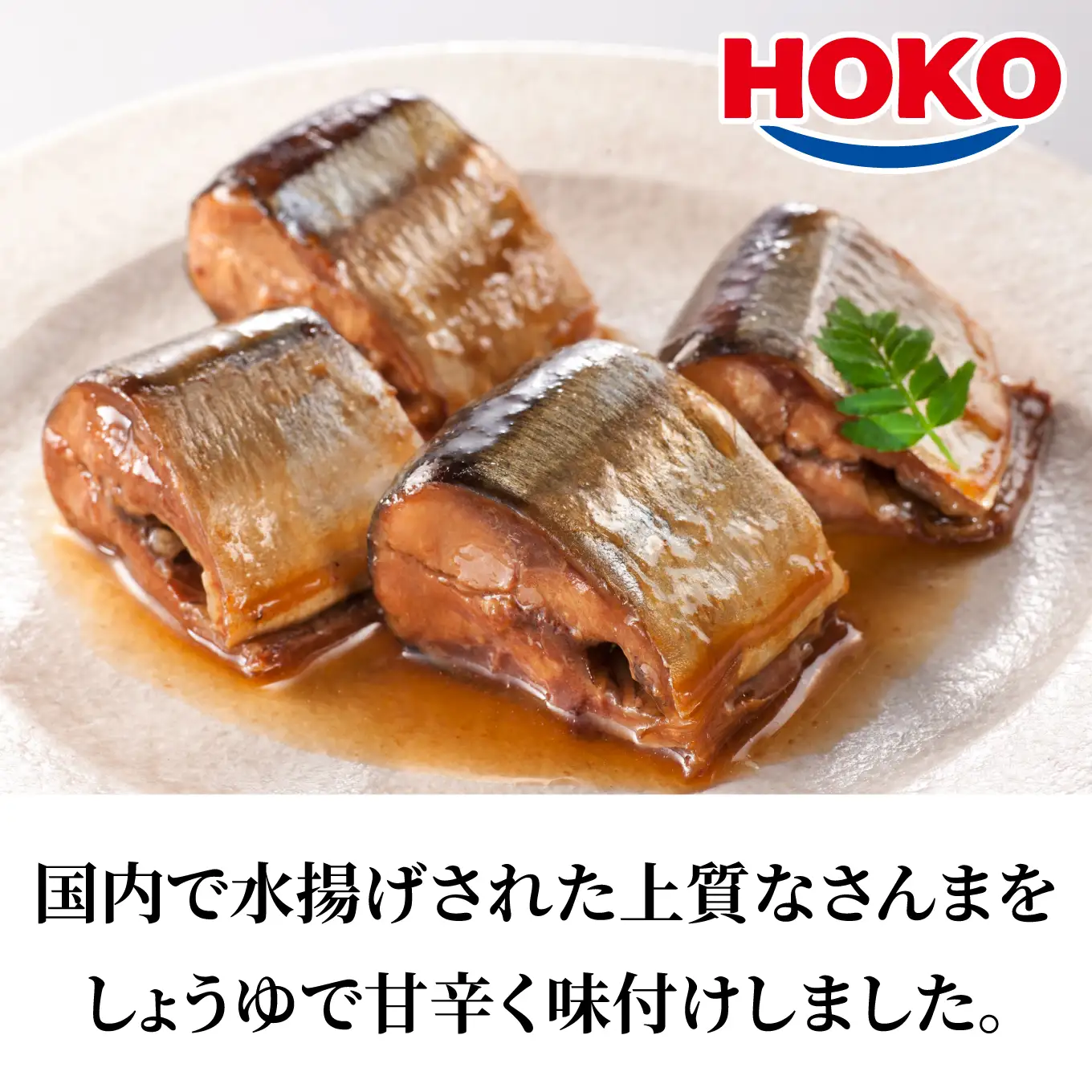 HOKO 日本のさんま 味付 ＜6缶＞ 1缶140g 宝幸 おかず おつまみ 缶詰 非常食 保存食 長期保存 青森県 八戸市