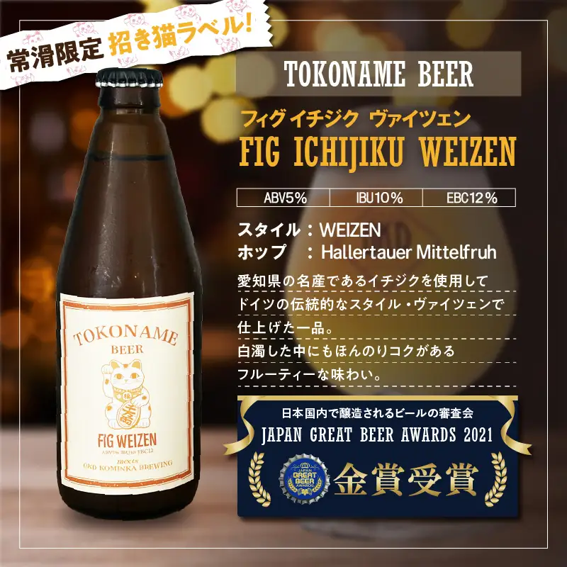 TOKONAME BEER イチジク・イチゴ《330ml×2本セット》｜お酒 ビール クラフトビール 地ビール