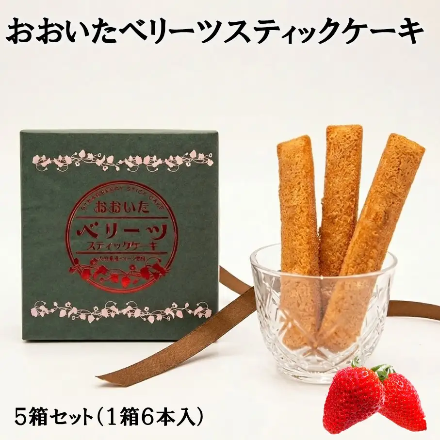 袋を開けた瞬間いちごの香り！大分ベリーツスティックケーキ 5箱 ストロベリー お菓子 お茶請け おやつ 個包装_2782R