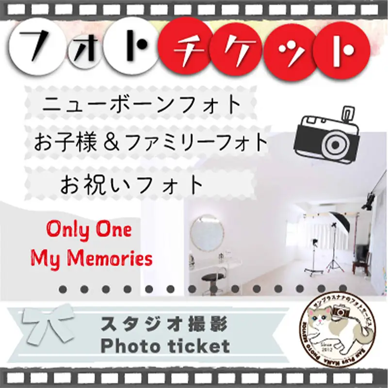 スタジオ写真撮影 フォトチケット【写真 フォト 記念 お祝い アニバーサリー ニューボーンフォト お宮参り 七五三 記念日 思い出 アルバム 福岡県 筑前町 送料無料 DU006】