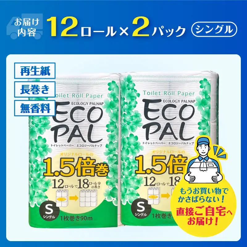 36ロール相当 1.5倍巻き トイレットペーパー 「エコロジーパルナップ」 シングル 12ロール×2パック 24R 省スペース 再生紙100％ 無香料 無色 無地 長巻き 備蓄 日用品 消耗品 生活用品 富士市 [sf002-687]