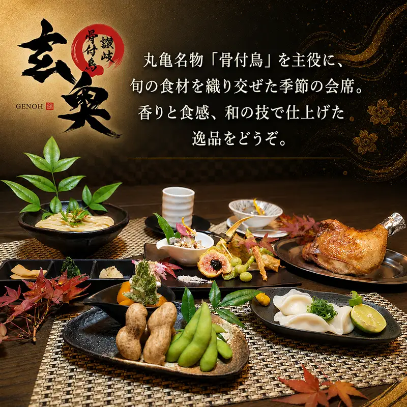 お食事券 ペア 2名様 玄奥 骨付鳥 会席 食事券 