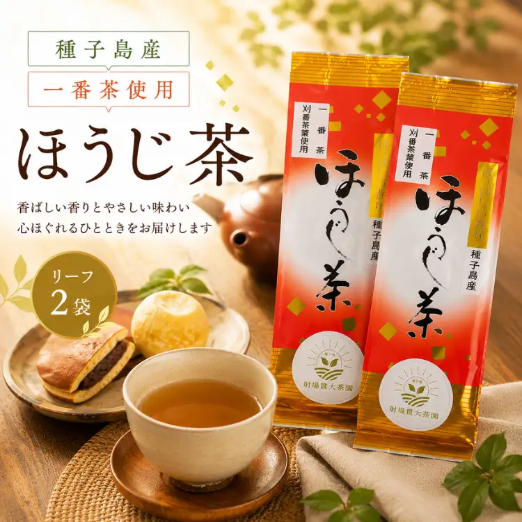 【 R8年産 出荷中 】種子島 射場貴大茶園  ほうじ茶 リーフティー 2袋　NFN690【125pt】// 新茶 日本茶 ほうじ茶 お茶 一番茶