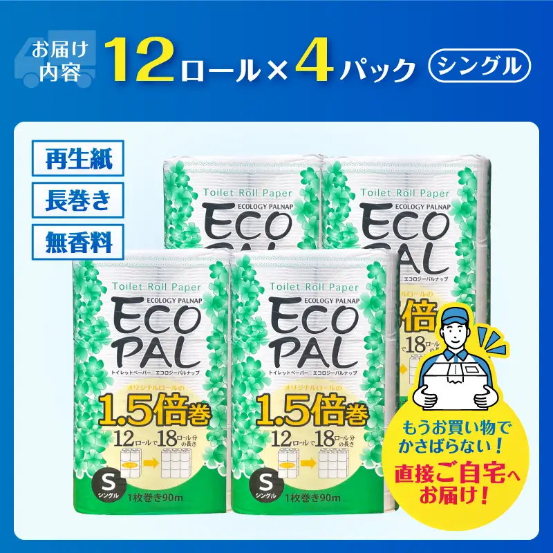 72ロール相当 1.5倍巻き トイレットペーパー 「エコロジーパルナップ」 シングル 12ロール×4パック 48R 省スペース 再生紙100％ 無香料 無色 無地 長巻き 備蓄 日用品 消耗品 生活用品 富士市 [sf002-691]