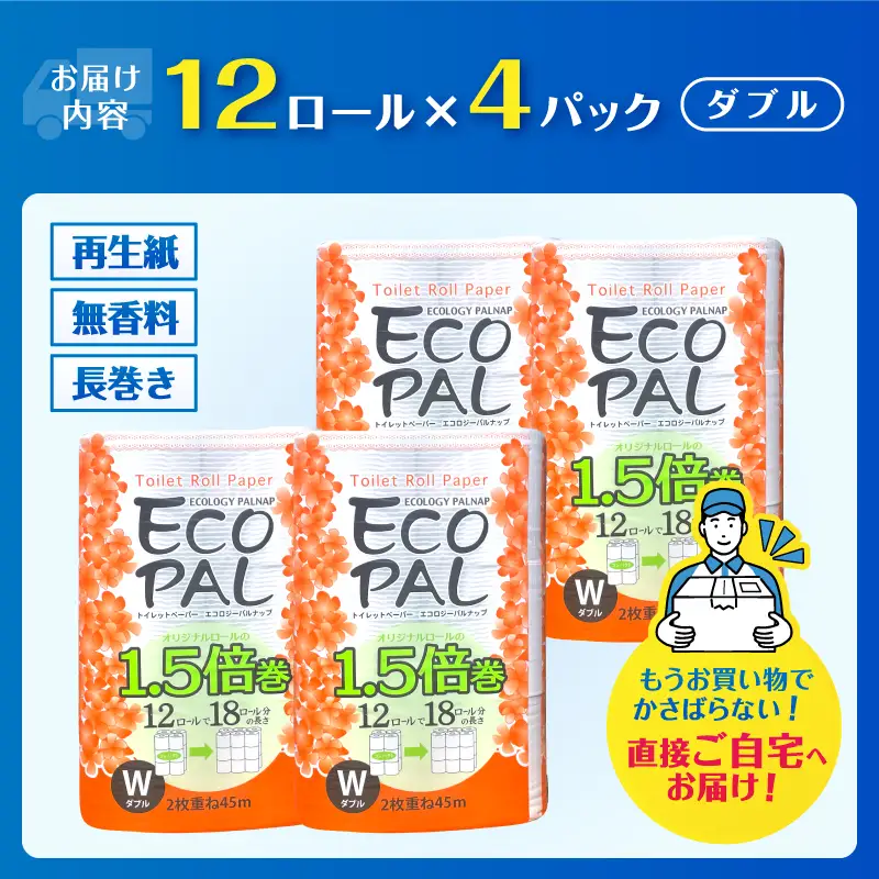 72ロール相当 1.5倍巻き トイレットペーパー 「エコロジーパルナップ」 ダブル 12ロール×4パック 48R 省スペース 再生紙100％ 無香料 無色 無地 長巻き 備蓄 日用品 消耗品 生活用品 富士市 [sf002-692]