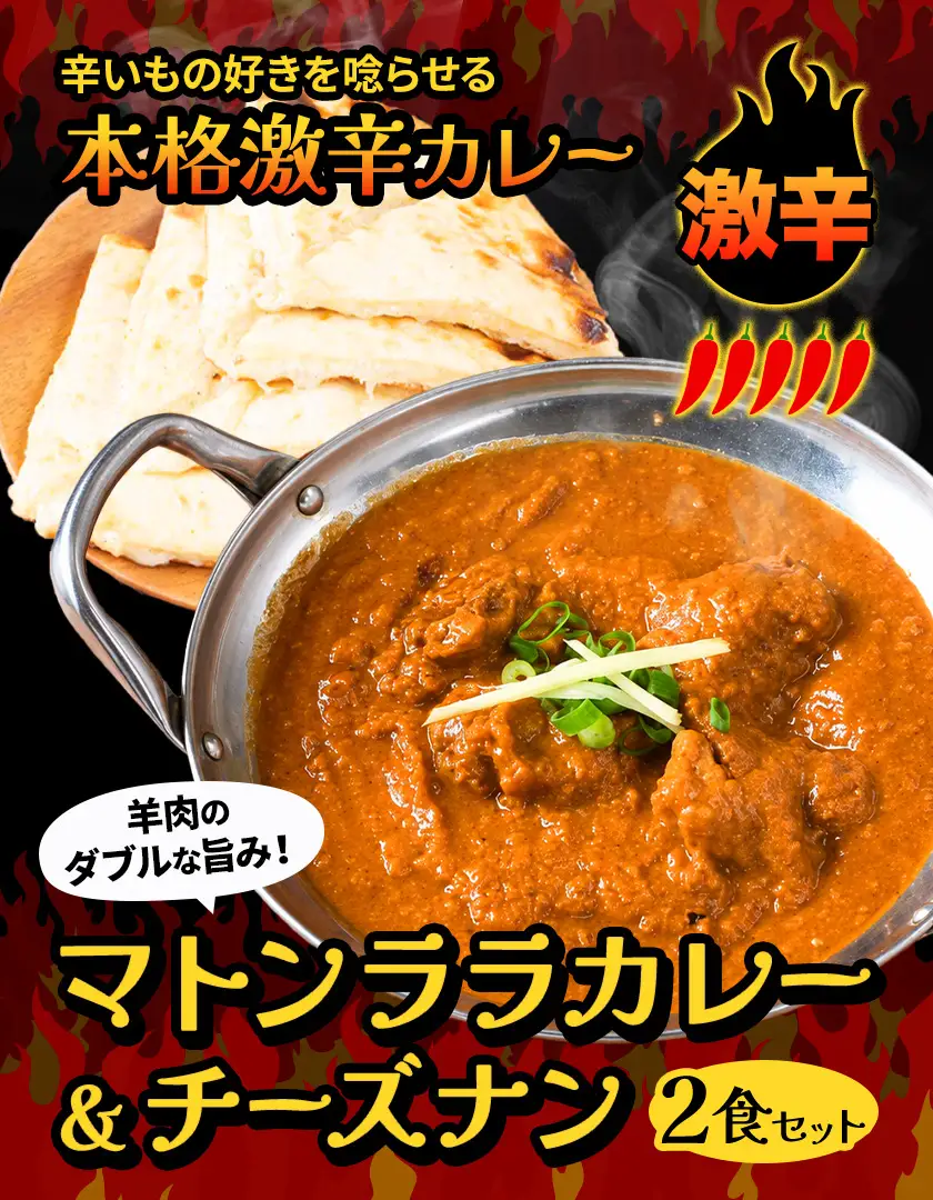 マトンララカレー 激辛 チーズナン 2食セット 《30日以内に出荷予定(土日祝除く)》