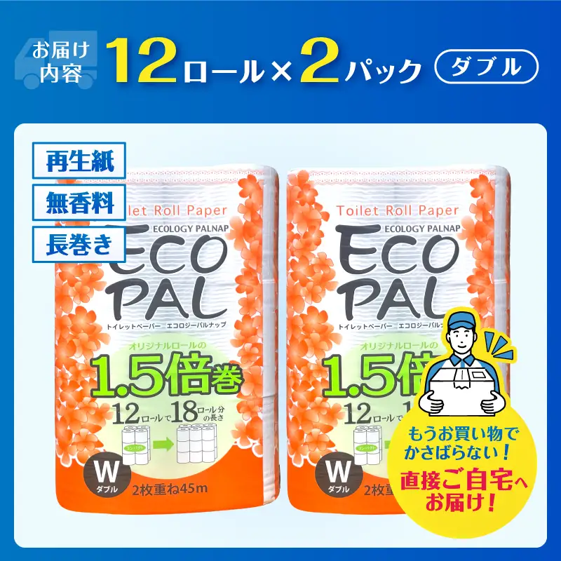 36ロール相当 1.5倍巻き トイレットペーパー 「エコロジーパルナップ」 ダブル 12ロール×2パック 24R 省スペース 再生紙100％ 無香料 無色 無地 長巻き 備蓄 日用品 消耗品 生活用品 富士市 [sf002-688]