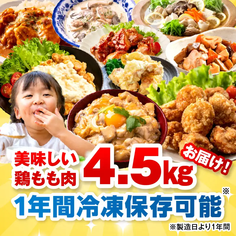 ＜2026年9月発送＞小分け＆パラパラ！宮崎県産鶏ももカット合計4.5kg_K043-012-2609
