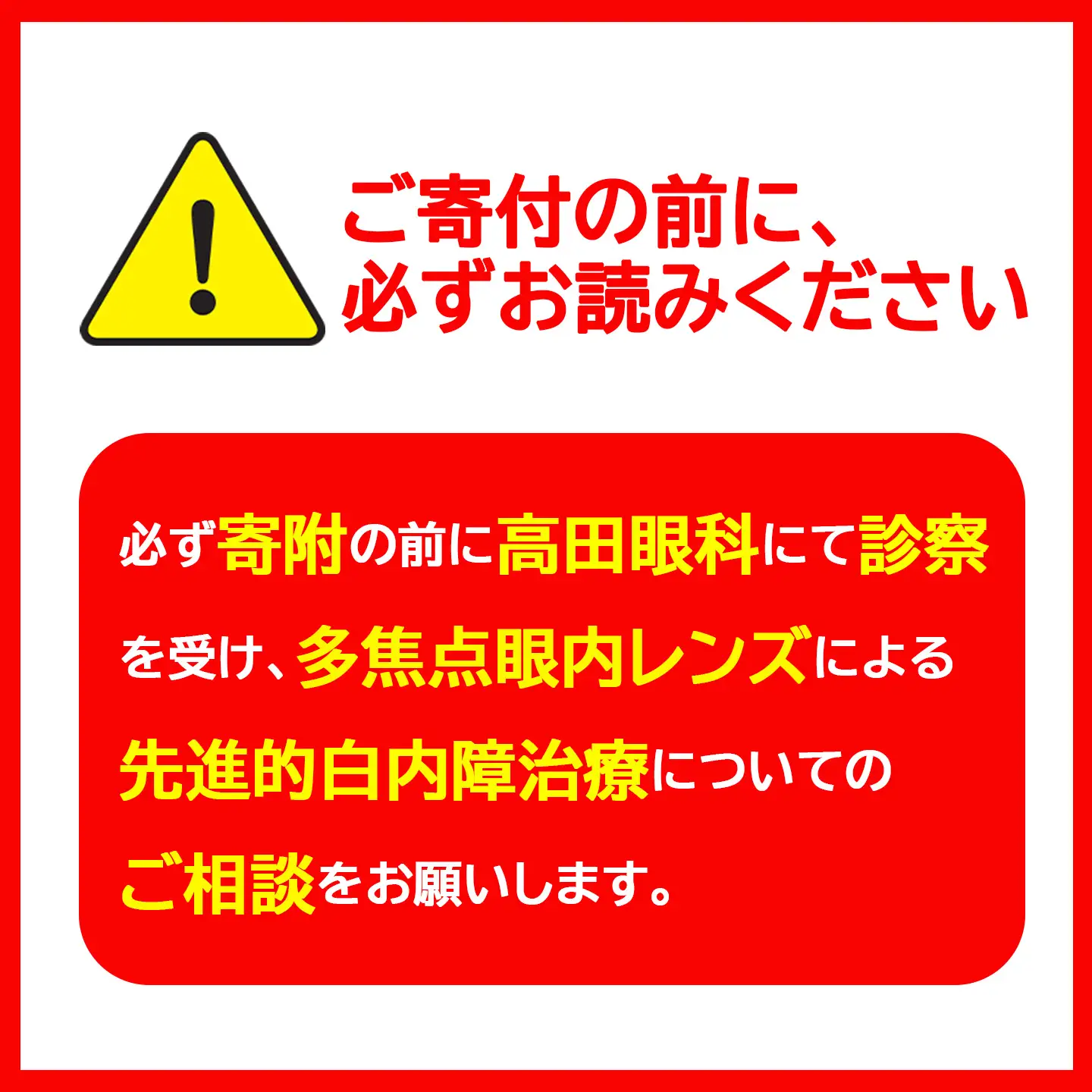 【眼科】多焦点眼内レンズによる先進的白内障治療 15万円分利用券 高田眼科