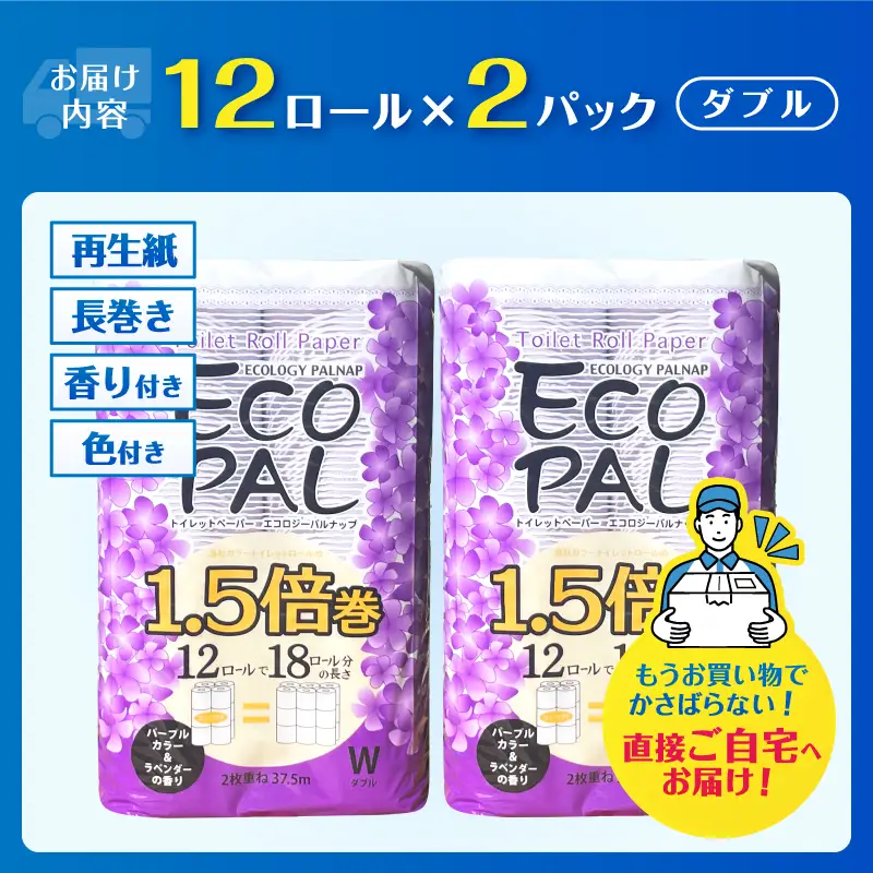 36ロール相当 1.5倍巻 トイレットペーパー 長尺 12R×2P(24個) パープル ラベンダー エコロジー パルナップ ダブル 再生紙100％ 省スペース やわらか 日用品 防災 備蓄 富士市 [sf002-689]