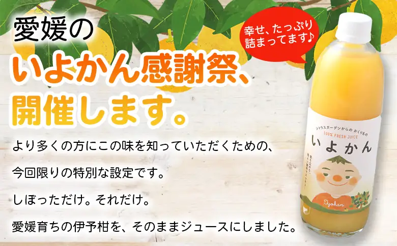 ＜今だけの「いよかんジュース」特別体験セット＞『1か月以内に順次出荷予定』果汁100％ ストレートジュース みかん ミカン 果物 くだもの フルーツ 柑橘 伊予柑 果実飲料 飲み物 ソフトドリンク 特産品 宇都宮物産 愛媛県 西予市【常温】UUB0107