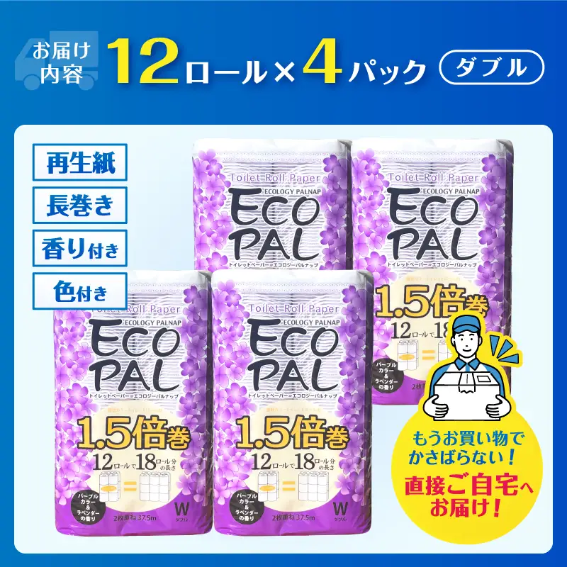 72ロール相当 1.5倍巻 トイレットペーパー 長尺 12R×4P(48個) パープル フラワーブーケ ラベンダー エコロジー パルナップ ダブル 再生紙100％ 省スペース やわらか 日用品 防災 備蓄 富士市 [sf002-693]