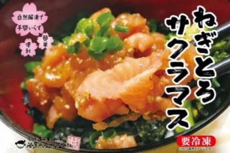 【淡路島サクラマス】ねぎとろサクラマス(3人前)　冷凍
