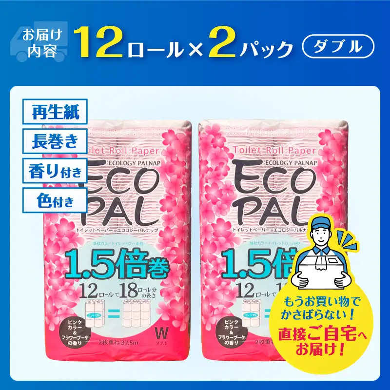 36ロール相当 1.5倍巻 トイレットペーパー 長尺 12R×2P(24個) ピンク フラワーブーケ エコロジー パルナップ ダブル 再生紙100％ 省スペース やわらか 日用品 防災 備蓄 富士市 [sf002-690]