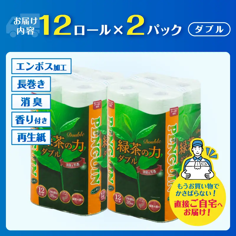 トイレットペーパー 「緑茶の力」 ダブル 24個 (12R×2パック) (1ロール35m) 長巻き ふっくら 柔らか ソフト エンボス 静岡 緑茶の香り 消臭 芳香 日用品 生活用品 消耗品 防災 備蓄 富士市 [sf002-713]