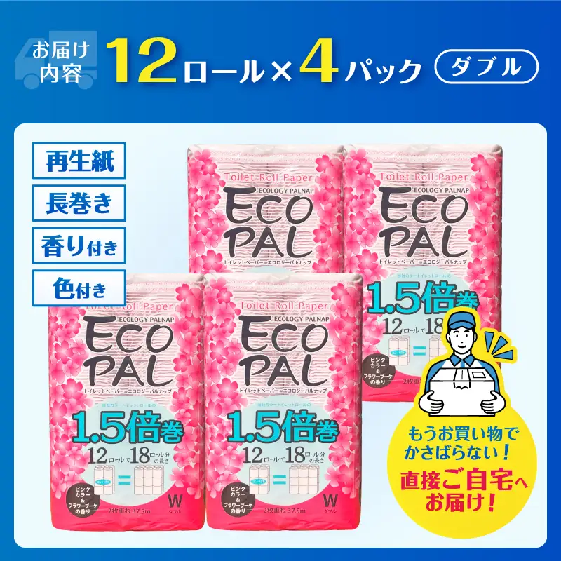 72ロール相当 1.5倍巻 トイレットペーパー 長尺 12R×4P(48個) ピンク フラワーブーケ エコロジー パルナップ ダブル 再生紙100％ 省スペース やわらか 日用品 防災 備蓄 富士市 [sf002-694]
