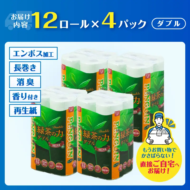 トイレットペーパー 「緑茶の力」 ダブル 48個 (12R×4パック) (1ロール35m) 長巻き ふっくら 柔らか ソフト エンボス 静岡 緑茶の香り 消臭 芳香 日用品 生活用品 消耗品 防災 備蓄 富士市 [sf002-714]