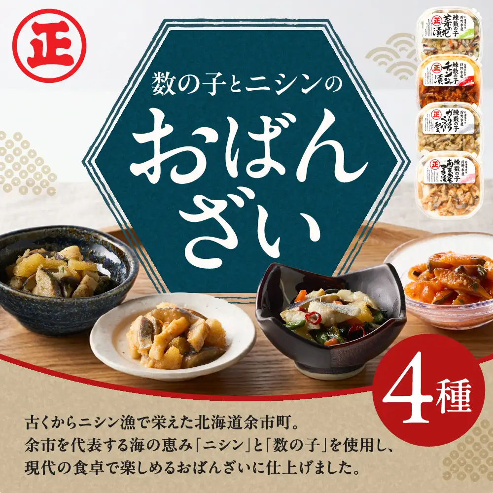 北海道余市町の名産 ニシンと数の子のおばんざい4種セット_Y143-0012