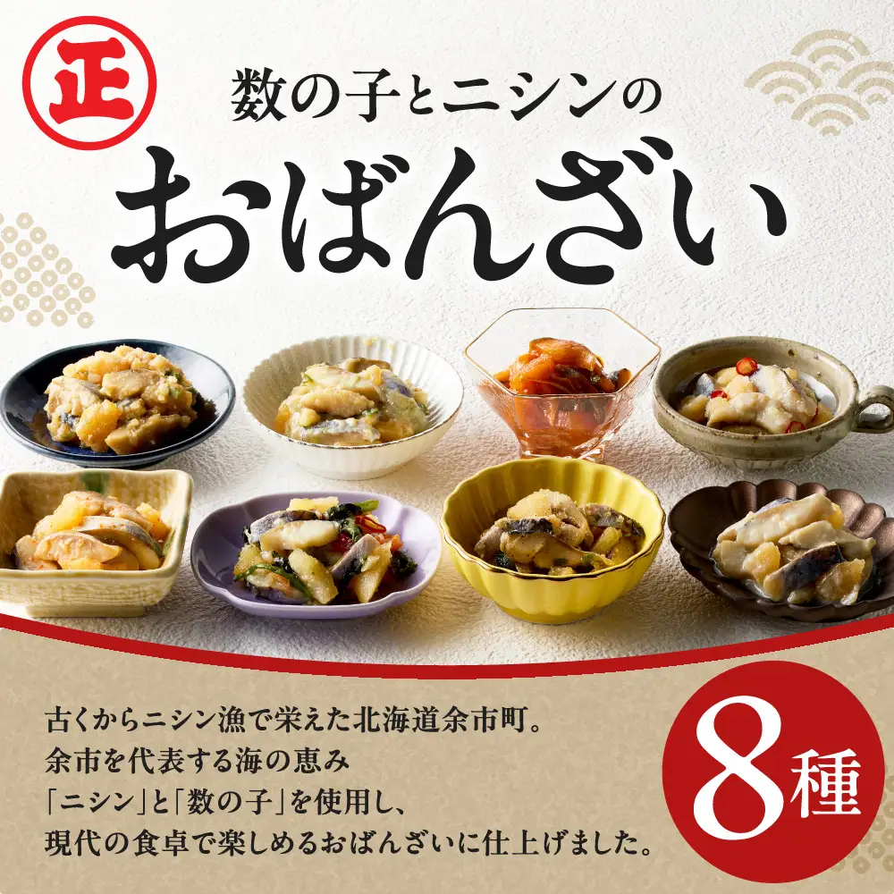 北海道余市町の名産 ニシンと数の子のおばんざい8種セット_Y143-0013
