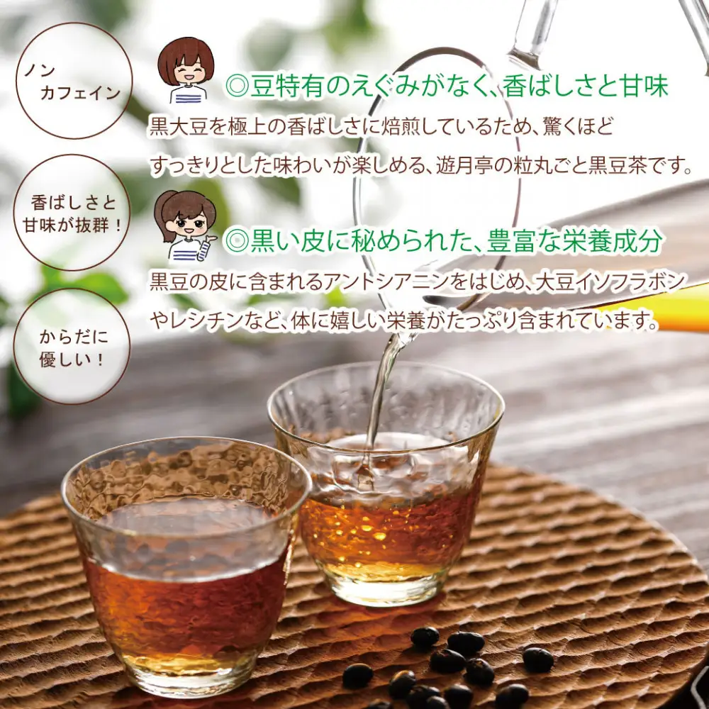 遊月亭の粒まるごと黒豆茶（120包）