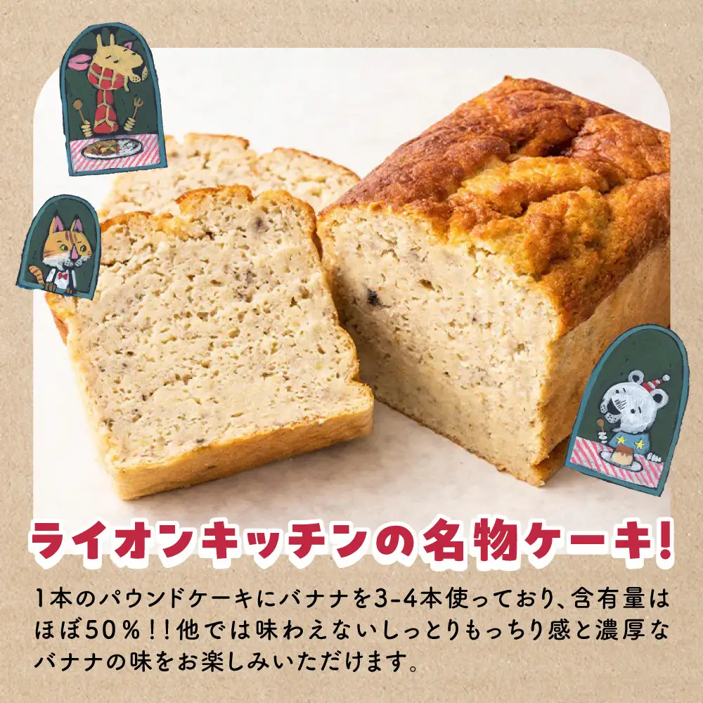 【ライオンキッチン】しっとりバナナケーキ 1本 | 京都 人気カフェ スイーツ パウンドケーキ
