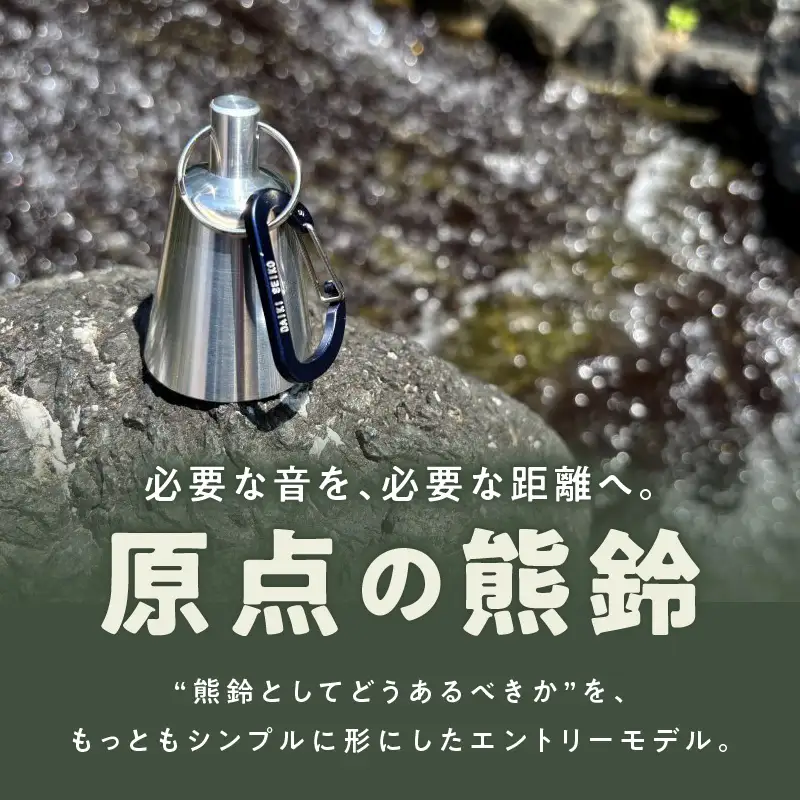 アルミ製熊鈴「ダイフィールゼロ」 アルミ製熊鈴 熊鈴 DaiFeel ZERO 高音設計 軽量 硬質アルミ 削り出し加工 実用品 広範囲 響く 熊鈴機能 周波数 音量 軽やか 金型製造 耐久性 登山 トレッキング キャンプ 熊対策 散歩 農作業 日常の備え 愛知県 小牧市 送料無料 ［042D12］ 