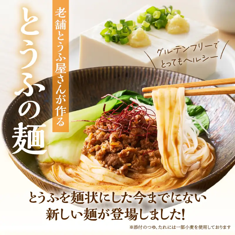 定期便 3回 平打ち風とうふ麺 8パック×3回 ピリ辛ごまタレ 要冷蔵 おとうふ 豆腐 麺 ヘルシー 低カロリー 毎月発送 静岡県 富士市 [sf089-006]