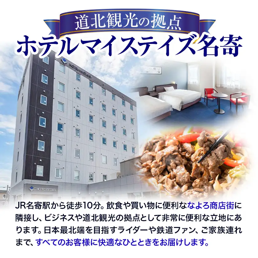 旅行 宿泊券 ホテルマイステイズ名寄 宿泊クーポン券 5,000円分 ホテルマイステイズ名寄《30日以内に出荷予定(土日祝除く)》---nayoro_hmn_3_1p---